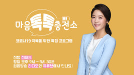 원음방송, 6일부터 코로나19 특집 ‘마음 톡톡 충전소’ 방송
