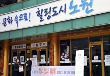 [포토] 노원구 청사 폐쇄