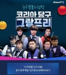 아프리카TV, 29일부터 3개월 간 ‘코리아 당구 그랑프리’ 생중계