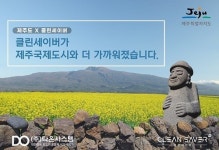 다온시스템, 클린세이버 초음파식기세척기… 제주국제자유도시와 함께 하겠다