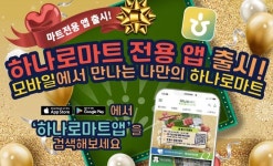 농협하나로유통, 마트 전용 앱 신규 출시