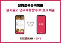 배달 창업 브랜드 을찌로 국물떡볶이, 요기요와 MOU 체결