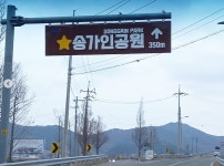 진도의 딸 송가인, 자신의 이름 딴 길＋공원에 감동 감사하고 감사합니다