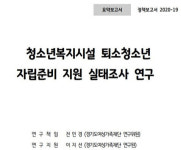 경기도여성가족재단 “퇴소청소년 자립지원 위한 시스템 재정비 필요”