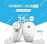 아띠베뷰티, 네이버 쇼핑 라이브서 진동클렌져 ‘퓨어비’ 특가 판매