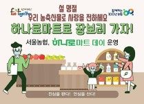 서울농협 ‘하나로마트데이’, 설 준비는 하나로마트에서