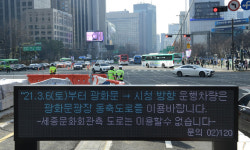“6일부터 세종문화회관 앞 도로 폐쇄”