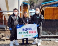 농협 축산경제대표이사, 강원 폭설피해 축산농가 위로방문