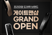 디지털도어락 온라인몰 ‘게이트맨샵’, 오픈 기념 이벤트 성황리에 마무리