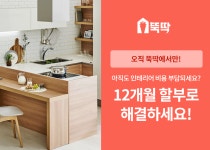 ‘몽땅뚝딱’에서 모든 인테리어 시공 상품 12개월 무이자 할부 지원