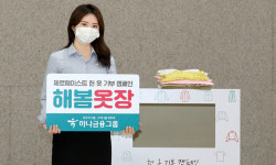 하나금융, 헌옷 기부 ‘해봄옷장’ 캠페인