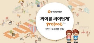 싸이월드 ‘도토리 환불’ 아이디 찾기 문의 폭주… ’우린 1촌’ 도토리 ‘코인’으로 바뀐다