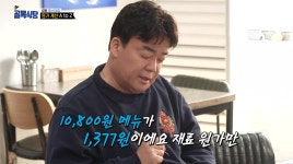 1만800원짜리 파스타, 재료 원가는 1377원? 백종원이 공개한 원가 계산법(골목식당)