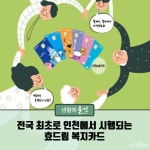주식회사효드림복지연구소 | “어르신들 건강하고 행복한 삶 누리세요”… 인천시, 차상위계층에 효드림복지카드 지원