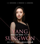 피아니스트 양성원 리사이틀 열린다