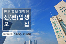 건국대 언론홍보대학원 2021후기 신입생 모집