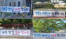 문 대통령 양산 사저 논란…하북면 “당장 중단하라” VS 매곡마을 ‘발길 돌리시길’