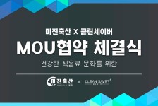 미진축산, 클린세이버 초음파 식기 세척기와 ‘건강한 식음료 문화를 위한’ MOU 체결