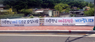 “文 사저 현수막 음모 있다”… 평산마을 시끌시끌한 이유