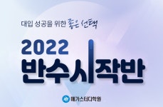 메가스터디학원, 2022 반수 성공전략 설명회 개최