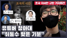 [영상] 조국 자서전 옹호하는 與…유튜버 청아대 “뒤통수 맞은 기분”