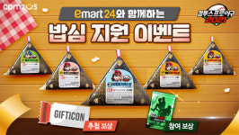 ‘컴프야2021’X이마트24 제휴 프로모션 “삼각 김밥 구매하고, 컴프야 아이템도”