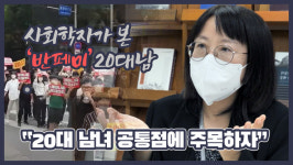 “성평등 의식 높은 ‘이대남’은 왜 ‘반페미’일까” 한 사회학자의 물음