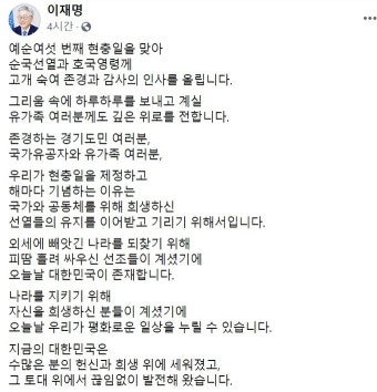 이재명 “특별한 희생에는 특별한 보상 따라야”… 현충일 추도사