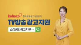 마케팅119, 소상공인 방송광고 지원 프로그램 지원나서