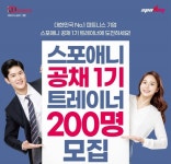 스포애니, 대규모 공채 시작… 약 200명 트레이너 모집