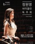 바이올리니스트 정원영, 예술의전당서 독주회 개최
