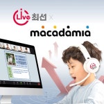 DYB최선어학원 온라인 브랜드 Live최선 ‘대교 써밋·마카다미아 회원에 혜택 제공’