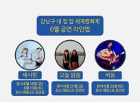 강남구, 오늘(18일)부터 내 집 앞 세계 영화제 개최...누리꾼들 걱정