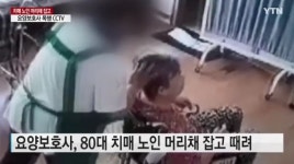 치매 노인 머리채 잡고 폭행한 요양보호사…CCTV 영상 참혹
