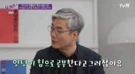 유퀴즈 신종호 교수 서울대생 공부법, 한마디로 말하자면…