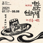 최고의 작품 한자리에… 안동·예천서 만나는 ‘대한민국연극제’