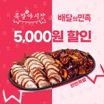 족발야시장, 배달의민족 브랜드관 입점 기념 할인 프로모션 진행