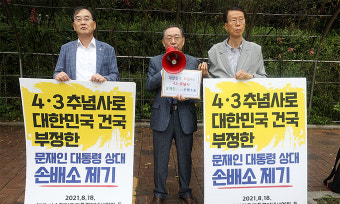 “文 대통령 4·3 추념사로 명예훼손”… 이승만사업회 소송 제기