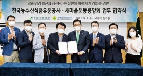 한국농수산식품유통공사·새마을운동중앙회 업무협약 체결