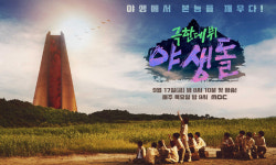 야생 속 극한 오디션… 아이돌 본능 깨운다