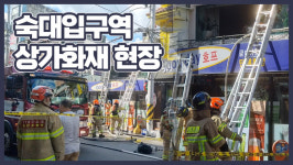 숙대입구역 근처 상가서 화재 [영상]