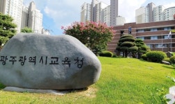 광주시교육청, 병설유치원 통폐합 추진… 학부모들 반발