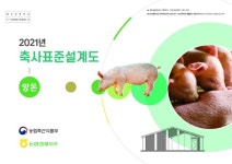 농협, 양돈분야 축사표준설계도 개발·보급