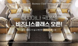 아시아나항공, 18년 만에 국내선 ‘비즈니스 클래스’ 재개... “40% 할인 이벤트”