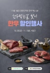 농협, 11월 1일 한우의 날 할인행사 펼쳐