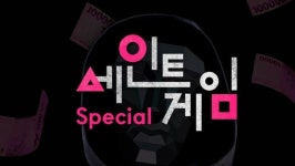 강릉 호텔서 현실판 ‘오징어게임’ 다시 열린다…‘백신 접종 완료자’만 신청 가능