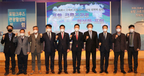 포항시, ‘포항 크루즈 관광 활성화 포럼’ 개최