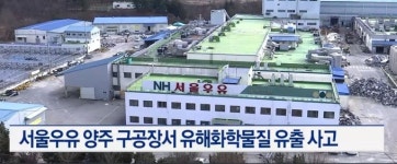서울우유 양주공장 철거 과정서 유해 화학물질 유출…사측 “은폐 의도 없었다”