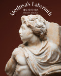 그리스·로마 미술 ‘새로 보기’, 바라캇서울 ‘메두사의 미궁’ 展