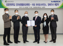 머크 라이프사이언스, 성균관대 양자생명물리과학원 산학 협력 위한 MoU